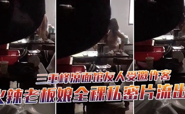 三重峰凉面馆友人受邀作客下秒躲门缝偷拍火辣老板娘全裸私密片流出