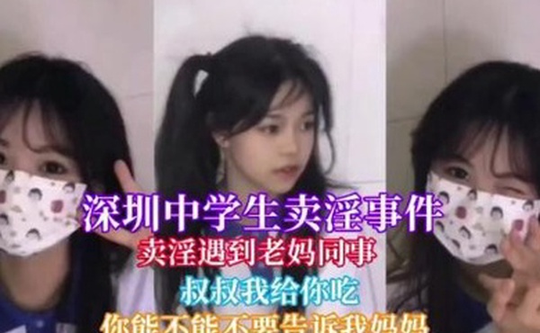 深圳中学卖淫事件卖淫遇到自己妈妈同事