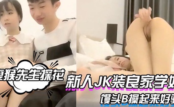 瘦猴先生探花新人JK装良家学妹清纯超级嫩吸吮奶子叫的大声粉嫩馒头B操起来好骚