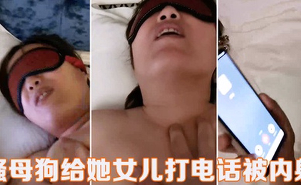 熟女母狗给女儿打电话被内射