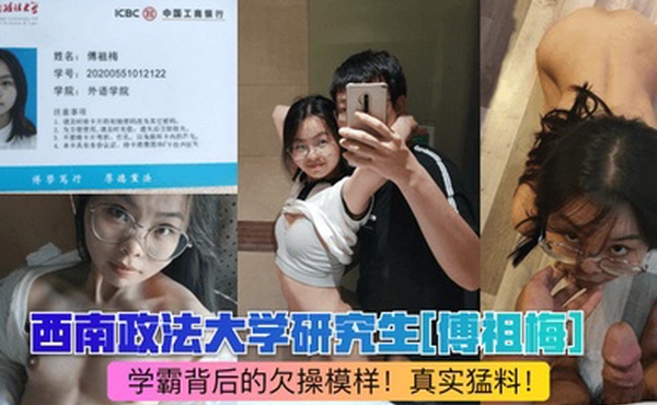 网曝热点西南政法大学研究生傅祖梅学霸背后的欠操模样真实猛料