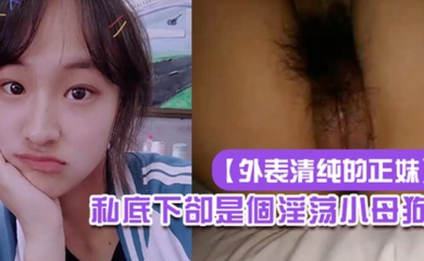 外表清纯的正妹私底下卻是個淫荡小母狗