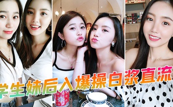 学生妹后入爆操白浆直流