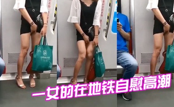 一女.的在.地铁.自慰.高潮