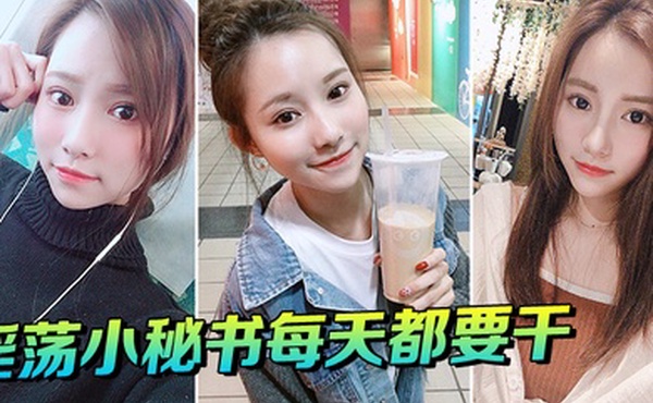 淫荡小秘书每天都要干