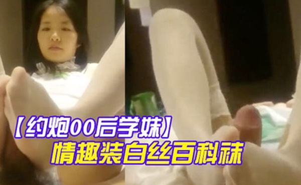 约炮00后学妹绿色情趣装白丝百科袜扒開小嫩B玩足交口爆