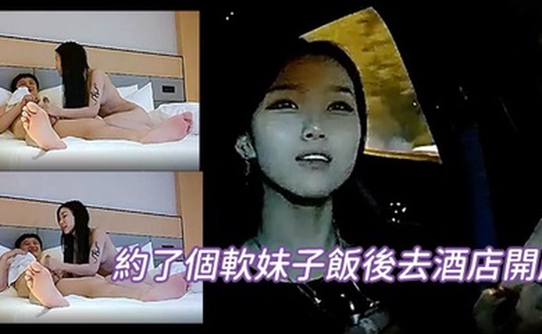 約了個軟妹子飯後去酒店開房