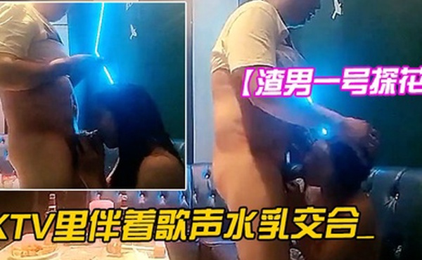 渣男一号探花周末约的成都大学生极品00后大胸粉嫩KTV里伴着歌声水乳交合_