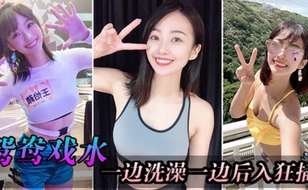 厕所洗澡后狂插妹子骚逼一摇一晃粗暴蹂躏