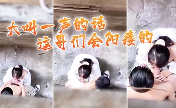 大叫一声的话这哥们会阳痿的