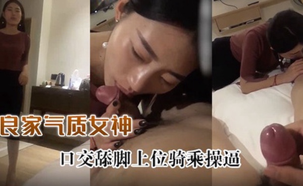 大长腿极品良家气质女神秒杀一切网红脸第一视角口交舔脚上位骑乘操逼叫声淫荡丰富国语对白