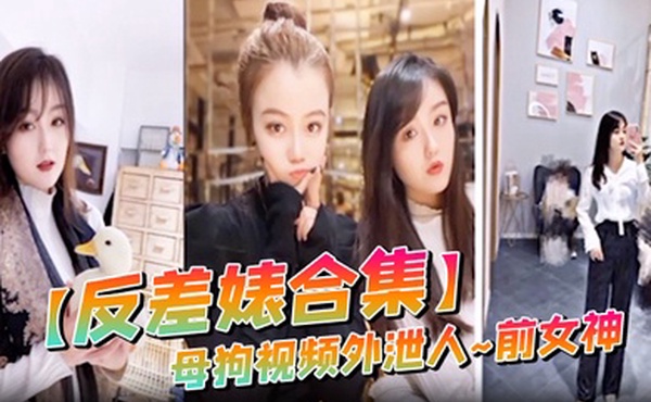 反差婊合集母狗视频外泄人前女神