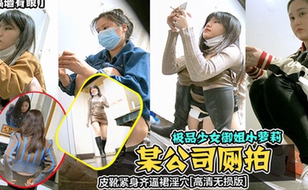 隔墙有眼某公司厕拍极品少女御姐小萝莉皮靴紧身齐逼裙淫穴高清无损版