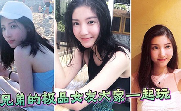 极品兄弟的女友大家一起玩