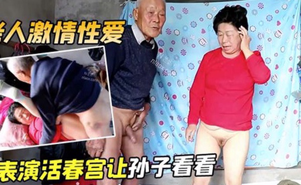 老人激情性爱表演活春宫让孙子看看