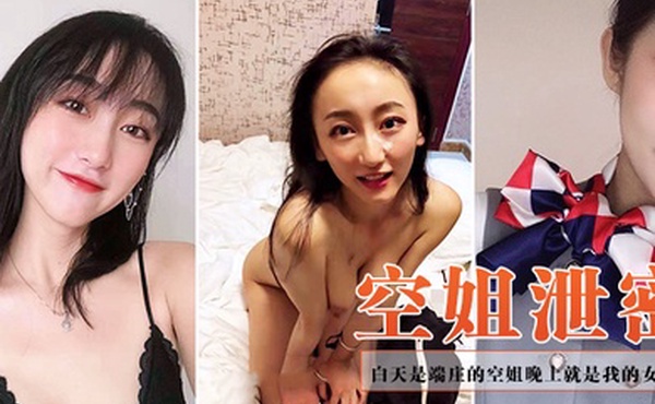空姐泄密白天是端庄的空姐晚上就是我的女奴