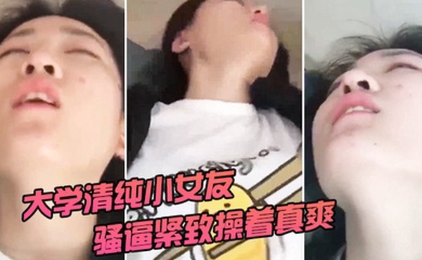 清纯大学女友被操着真爽