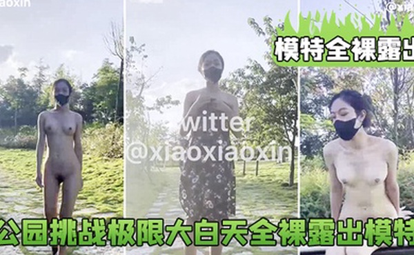 模特全裸露出公园挑战极限大白天全裸露出模特_鲍鱼真的太养眼啦