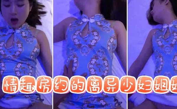 情趣房约的离异少妇姐姐