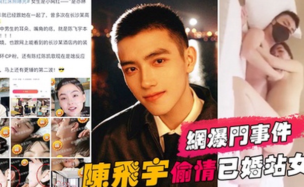 网爆门事件陈飞宇陈凯歌儿子偷情已婚站女化妆师被女方老公发现向陈飞宇索要200万价格没谈妥曝光视频