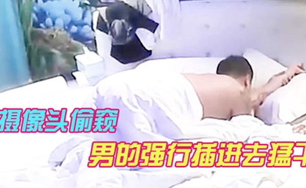 网络摄像头偷窥男的强行插进去猛干