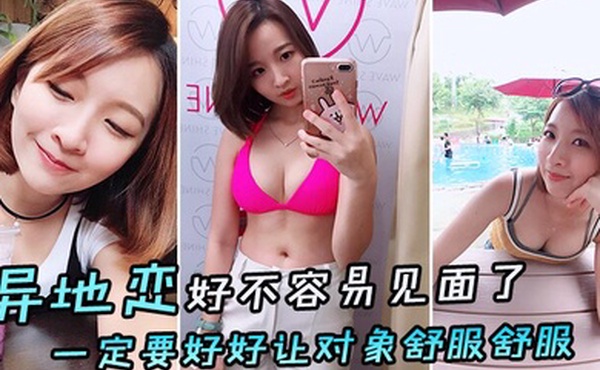 异地恋好不容易见面了一定要好好让对象舒服舒服