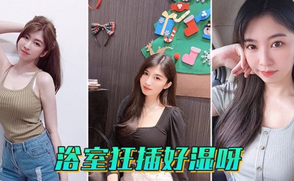 浴室狂插好湿呀