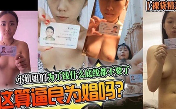 裸贷精选小姐姐们为了钱什么底线都不要了这算逼良为娼吗