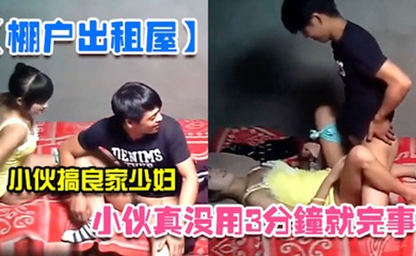 棚户出租屋小伙真没用3分钟就完事