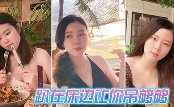 趴在床边让你吊够够