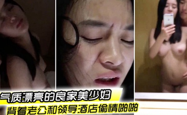 偷情泄密流出气质漂亮的良家美少妇下班后背着老公和领导酒店偷情啪啪粉嫩一线天美逼抠的流水求操好爽