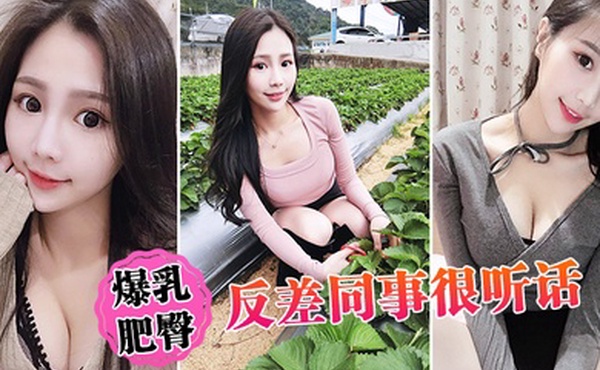 爆乳肥臀反差同事很听话