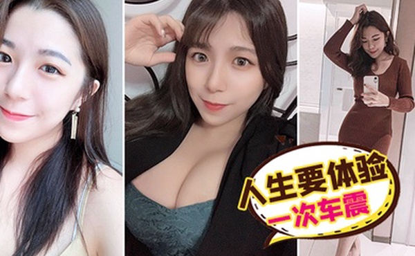 人.生要.体验一.次车.震