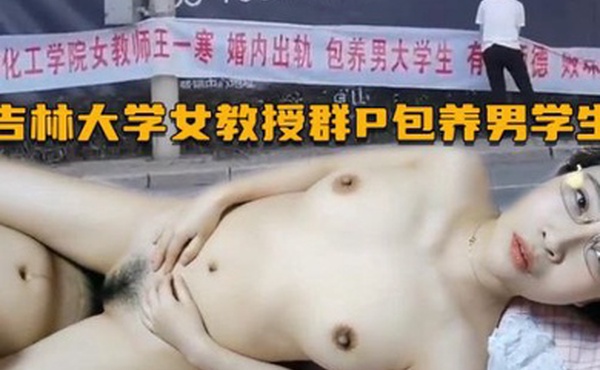 私拍泄密吉林大学女教授群p包养男学生
