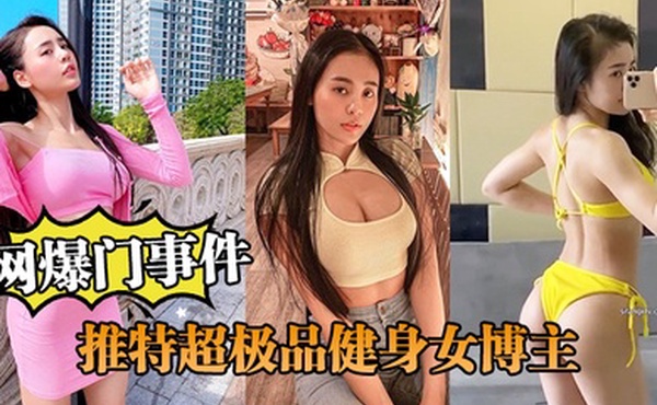 网爆门事件推特超极品健身博主跟土豪爸爸啪啪流出