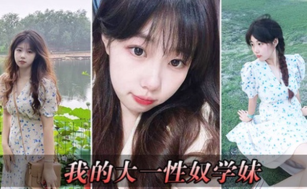 我的大一性奴学妹