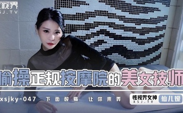 仙儿媛偷操正规按摩的美女技师