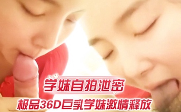 学妹自拍泄密极品36D巨乳学妹激情释放裹爽J8主动骑猛摇爆乳乱颤无套插入肆意抽插完美露脸
