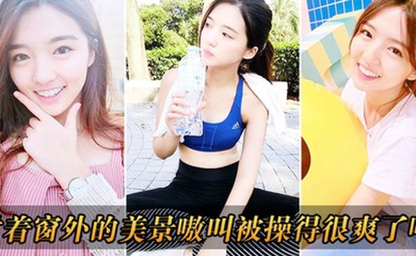 对着窗外的美景嗷叫被操得很爽了吧