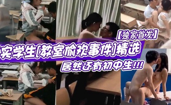 独家首发真实学生教室偷欢事件精选居然还有初中生