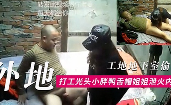 工地地下室偷窥外地打工光头小胖条件虽艰苦但生理问题还是要解决的找了一位有点潮的鸭舌帽姐姐泄火内射