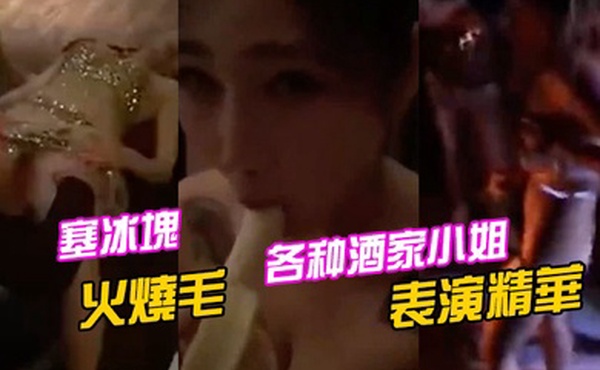 各种酒家小姐表演精華塞冰塊只算基本的直接火燒毛才夠猛