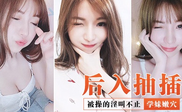 后入抽插学妹嫩穴_被操的淫叫不止