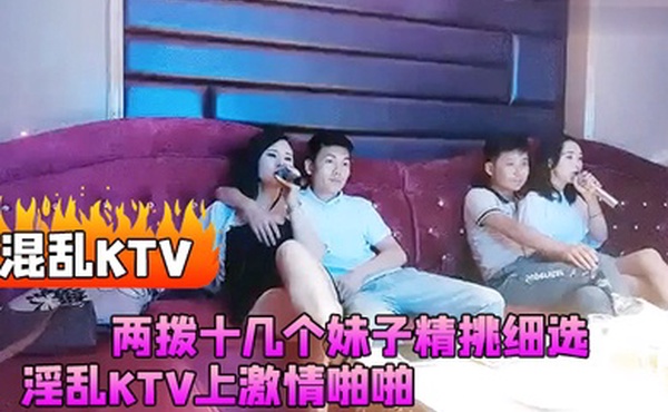 混乱KTV两拨十几个妹子精挑细选淫乱KTV上激情啪啪灯红酒绿漂亮小姐姐苗条诱人干爽高潮