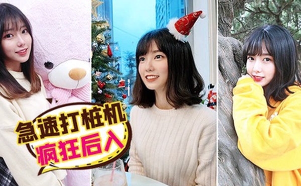 急速打桩机疯狂后入