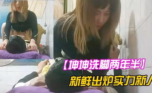 坤坤洗脚两年半新鲜出炉实力新人来尝尝姐姐的奶子小少妇真淫荡
