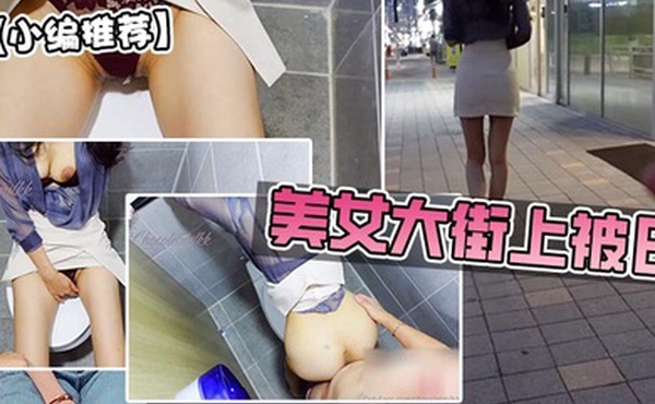 美女大街上被日跳蛋美臀