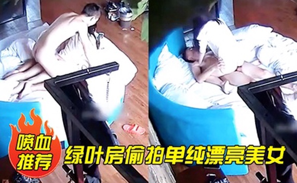 喷血推荐绿叶房偷拍单纯漂亮美女酒店和网友见面被要求啪啪美女不同意强行扯掉内裤后插式干爽后主动配合