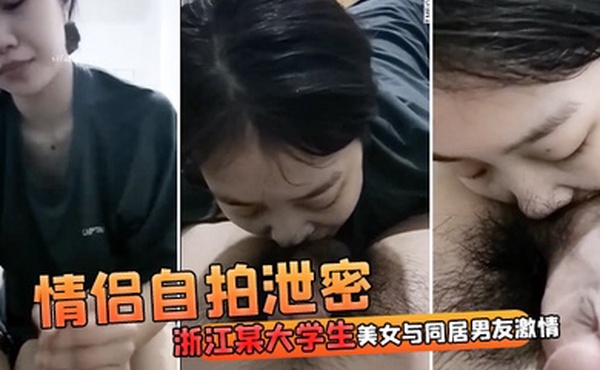 情侣自拍泄密浙江某大学生美女与同居男友激情啪啪视频流出