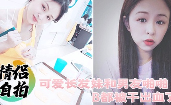 情侣自拍可爱长发妹和男友啪啪B都被干出血了